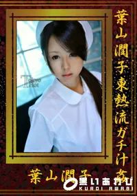 【葉山潤子東熱流ガチ汁姦 】の一覧画像