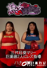 【三代目葵マリー 巨漢娘2人にレズ指導 】の一覧画像