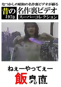【ねぇーやってぇー 】の一覧画像