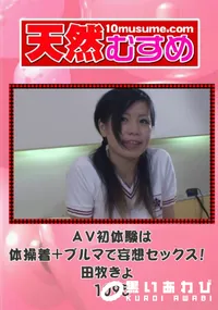 【天然むすめ 1095 AV初体験は体操着+ブルマで妄想セックス! 】の一覧画像