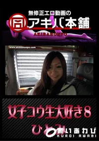 【女子コウ生大好き8 】の一覧画像