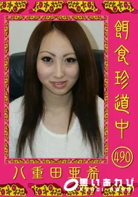 【餌食珍道中 490 】の一覧画像