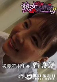 【初裏流出作品 看護婦 】の一覧画像