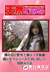 【天然むすめ 1097 雨の日に野外で飛びっ子装着!雨とラブジュースでヌレヌレっ! 】の一覧画像
