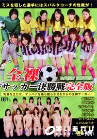 【裸サッカー決勝戦完全版 】の一覧画像