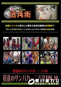 【狂乱のサンバカーニバルVol.10 】の一覧画像