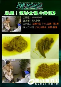 【盗撮!便秘女達の排便2 】の一覧画像
