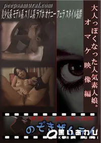 【大人っぽくなった人気素人娘。　オマケ映像編 】の一覧画像