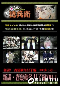 【新説・春夏秋冬 女子編Vol.1 】の一覧画像