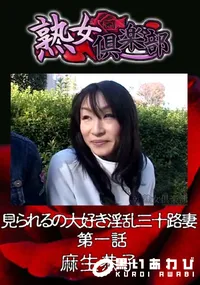 【見られるの大好き淫乱三十路妻 第一話 】の一覧画像