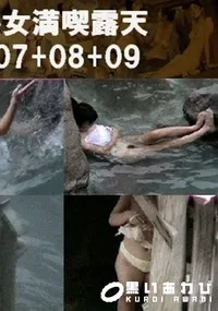 【熟女満喫露天 07+08+09 】の一覧画像