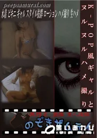 【K-POP風ギャルとヌルヌルハメ撮り 】の一覧画像