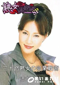 【三十路熟女の営業戦術 】の一覧画像