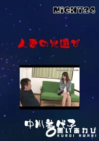 【人妻の火遊び 】の一覧画像