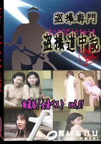 【秘蔵版!女湯ベスト　vol.01 　】の一覧画像