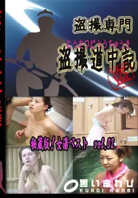 【秘蔵版!女湯ベスト　vol.02 　】の一覧画像