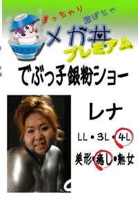 【でぶっ子銀粉ショー レナ 　】の一覧画像