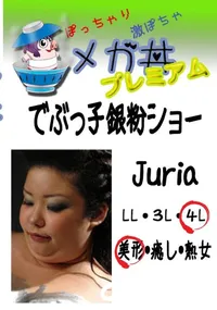 【でぶっ子銀粉ショー Juria 　】の一覧画像