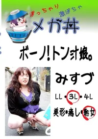 【ボーノ!　トン汁娘。 みすづ 　】の一覧画像