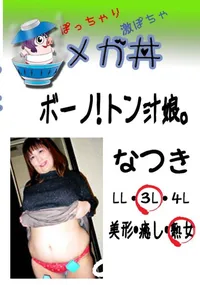 【ボーノ!　トン汁娘。 なつき 　】の一覧画像