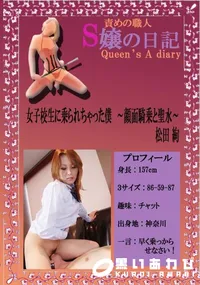 【女子校生に乗られちゃった僕　〜顔面騎乗と聖水〜 　】の一覧画像