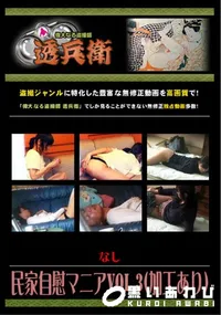 【民家自慰マニアVol.3 】の一覧画像