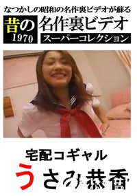 【宅配コギャル 】の一覧画像