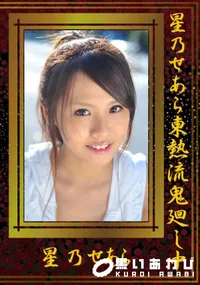 【星乃せあら東熱流鬼廻し 】の一覧画像