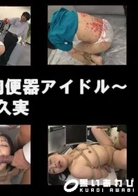 【蝋燭悶絶昇天 〜肉便器アイドル〜 】の一覧画像