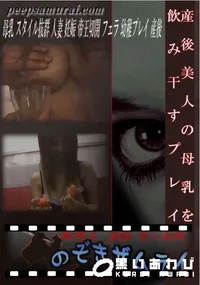 【産後美人の母乳を飲み干すプレイ 】の一覧画像