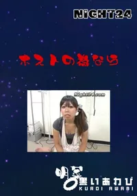 【ホストの為なら 】の一覧画像