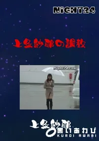 【上条紗耶の調教 】の一覧画像