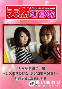 【天然むすめ 1103 おんな友達と一緒  ～レズもするけど、チンコも大好き!～ 】の一覧画像