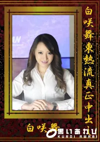 【白咲舞東熱流真正中出し 】の一覧画像