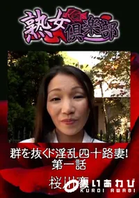 【群を抜くド淫乱四十路妻! 第一話 】の一覧画像