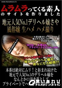 【本番は絶対にムリ!と拒まれ続けた地元で人気No.1のデリヘル嬢をなんとか口説き落としてプライベートでハメる事に成功しました　】の一覧画像