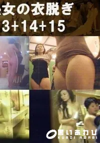 【熟女の衣脱ぎ 13+14+15 】の一覧画像