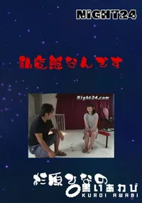 【私変態なんです 】の一覧画像