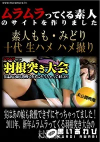 【実はあの娘も我慢できずにヤっちゃってました!2011年、新年ムラムラってくる羽根突き大会の未公開映像! 】の一覧画像