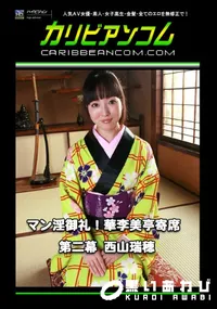 【マン淫御礼!華李美亭寄席 第二幕 】の一覧画像
