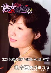 【エロ下着の里中亜矢子と浴室で 】の一覧画像