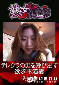 【テレクラの男を呼び出す欲求不満妻 】の一覧画像