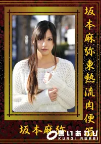【坂本麻弥東熱流肉便器 】の一覧画像