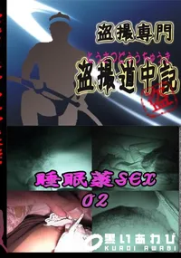 【睡眠薬SEX02 　】の一覧画像