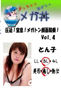 【圧迫!窒息!メガトン顔面騎乗!Vol.4  　】の一覧画像