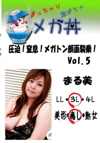 【圧迫!窒息!メガトン顔面騎乗!vol.5  　】の一覧画像