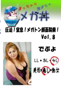 【圧迫!窒息!メガトン顔面騎乗!Vol.8 　】の一覧画像