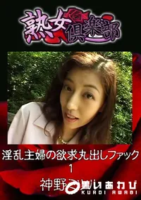 【淫乱主婦の欲求丸出しファック 1  】の一覧画像