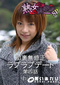 【初裏無修正 ラブラブデート 第四話 】の一覧画像