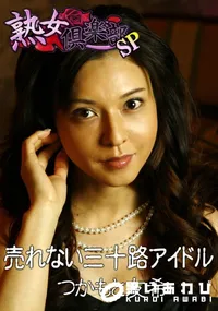 【売れない三十路アイドル 】の一覧画像